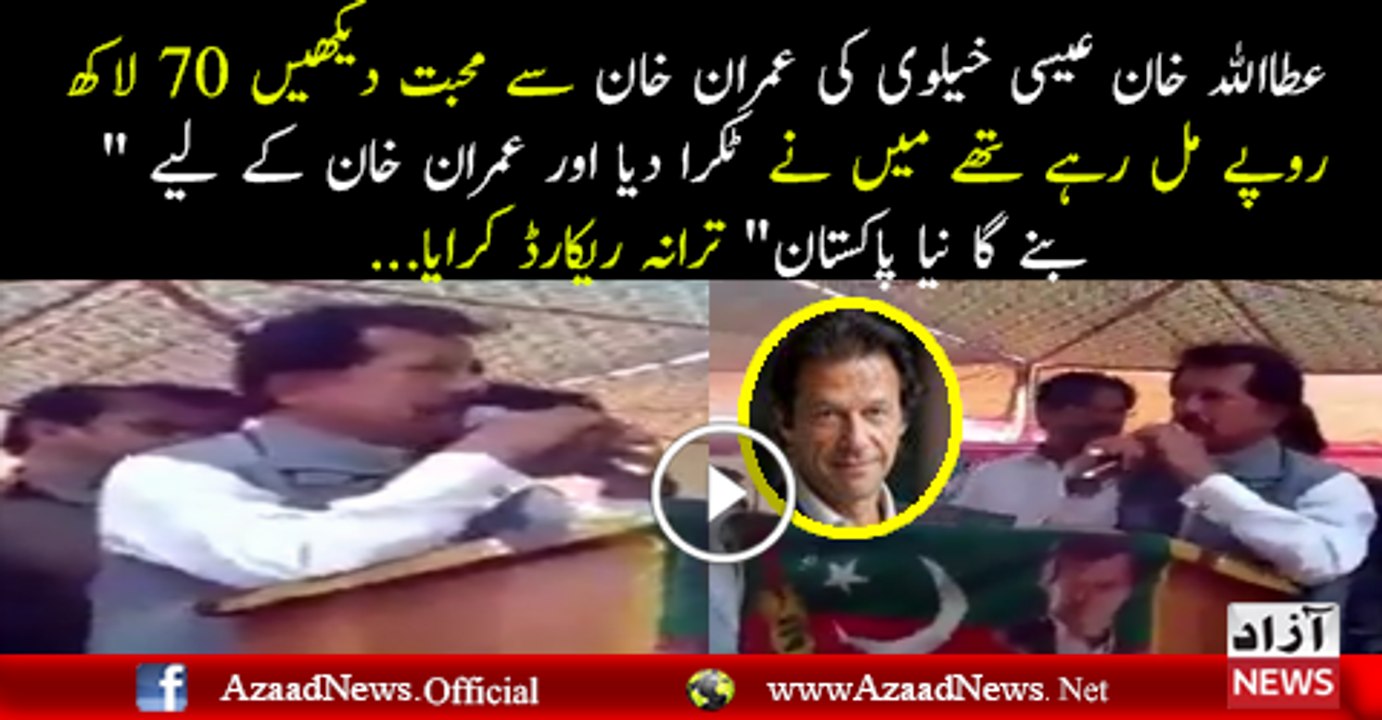 Imran khan k bad Attah ullha khan ka beyan a geya