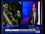غرفة الأخبار | تحليل لاداء البورصة المصرية خلال عملية التداول بالبورصة