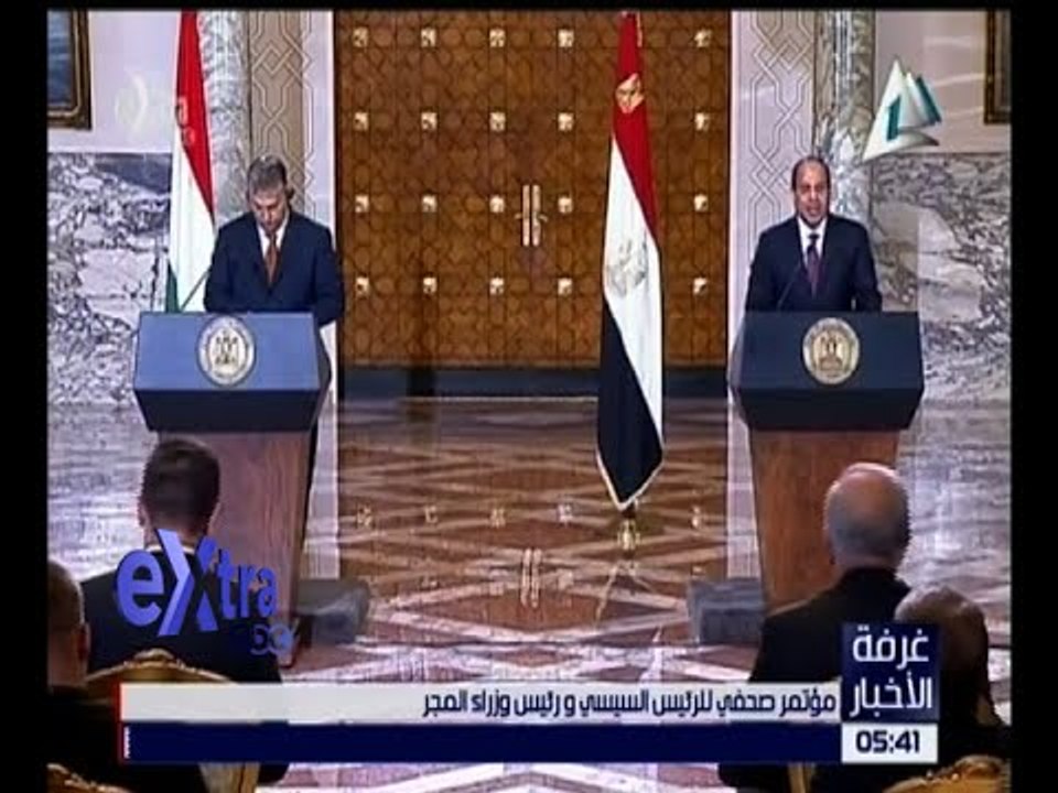 غرفة الأخبار | شاهد .. مؤتمر صحفي للرئيس السيسي ورئيس وزراء المجر