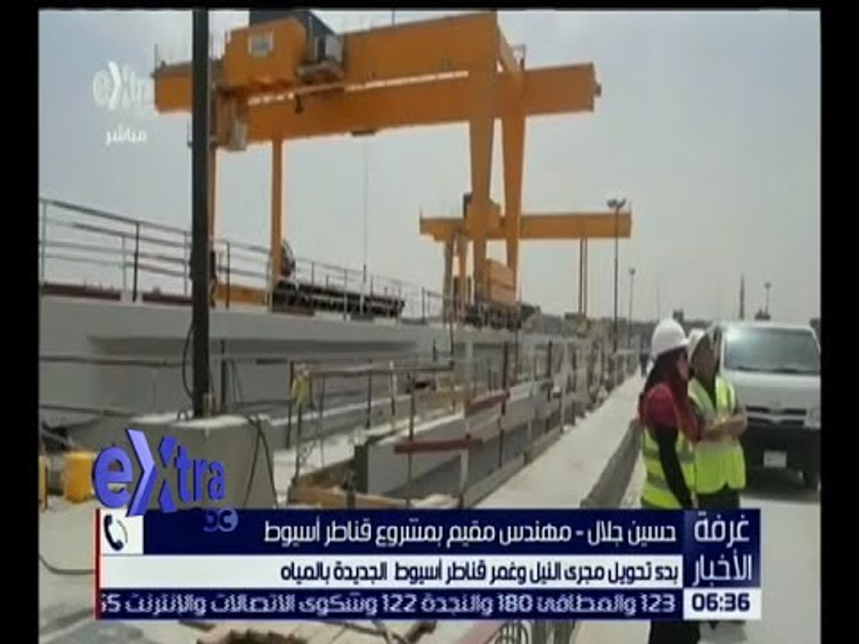 غرفة الأخبار| بدء تحويل مجرى النيل وغمر قناطر أسيوط الجديدة بالمياه