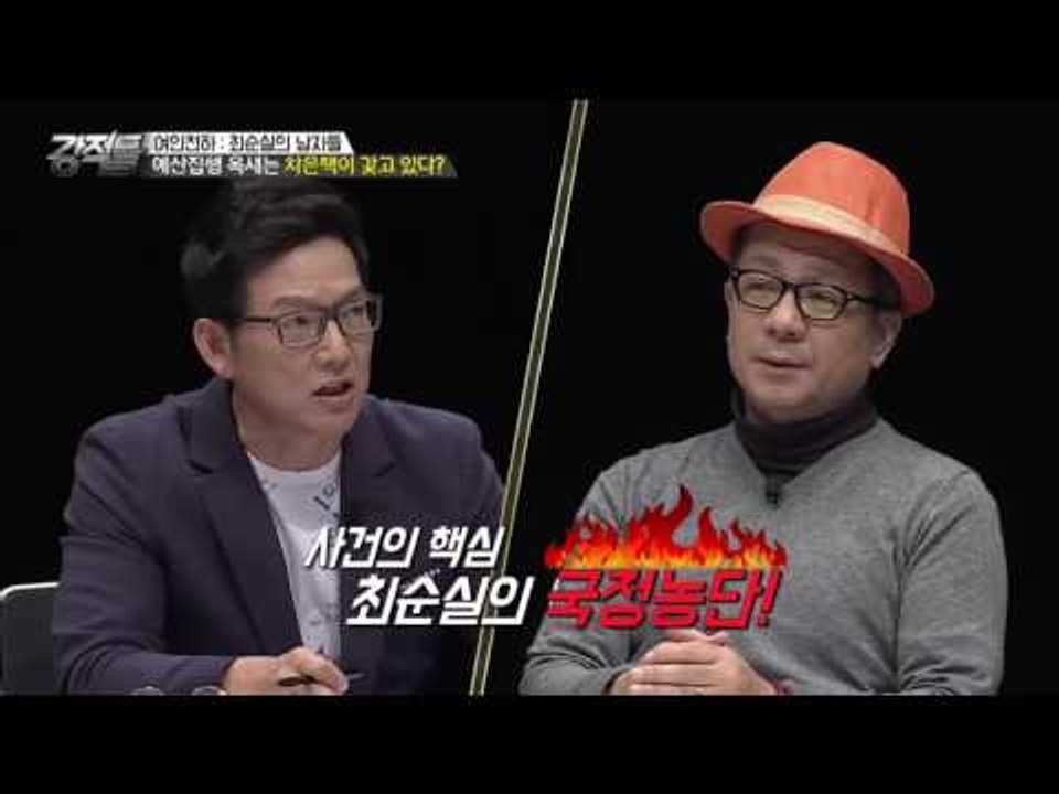 차은택의 말 한마디에 1800억원이 편성되었다 [강적들] 155회 20161102