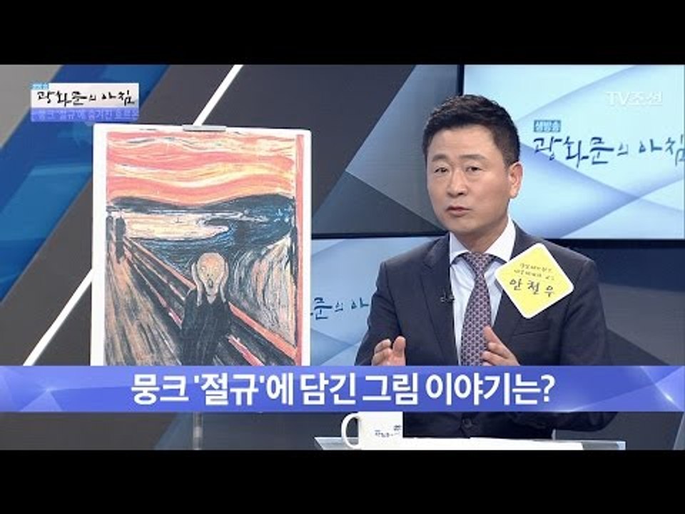 명작 뭉크의 ‘절규’에 숨겨진 이야기! [광화문의 아침] 471회 20170426