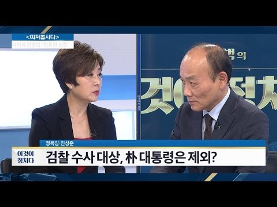 검찰, 청와대 정조준... 대통령 조사 가능할까? [전원책의 이것이 정치다] 8회 2...