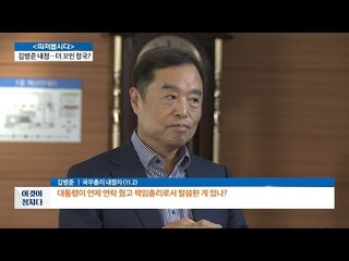 朴 대통령, 총리 교체부터 단행한 이유는? [전원책의 이것이 정치다] 8회 20161102