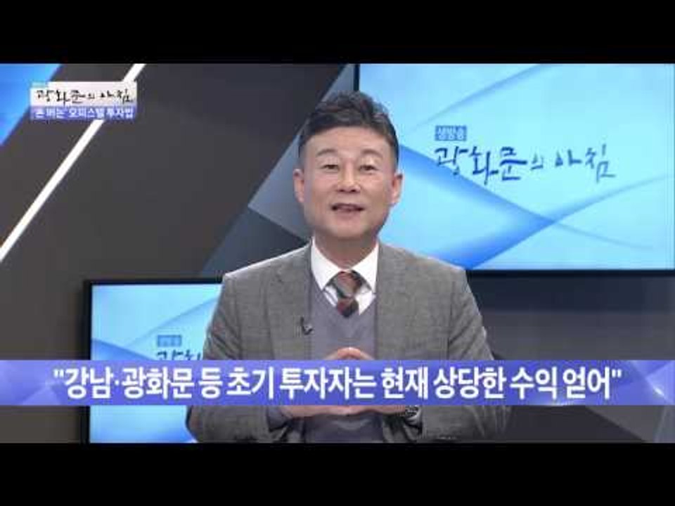 오피스텔 투자 전망은? [광화문의 아침] 349회 20161102