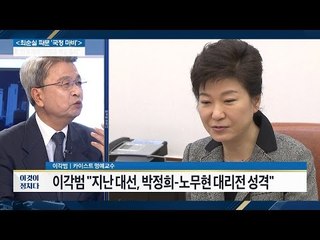 朴 ‘식물 대통령’위기, 근본적 원인은? [전원책의 이것이 정치다] 8회 20161102