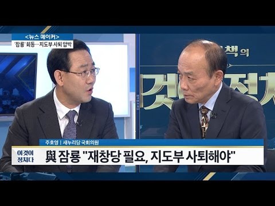 위기의 새누리당, 어떻게 될 것인가? [전원책의 이것이 정치다] 7회 20161101