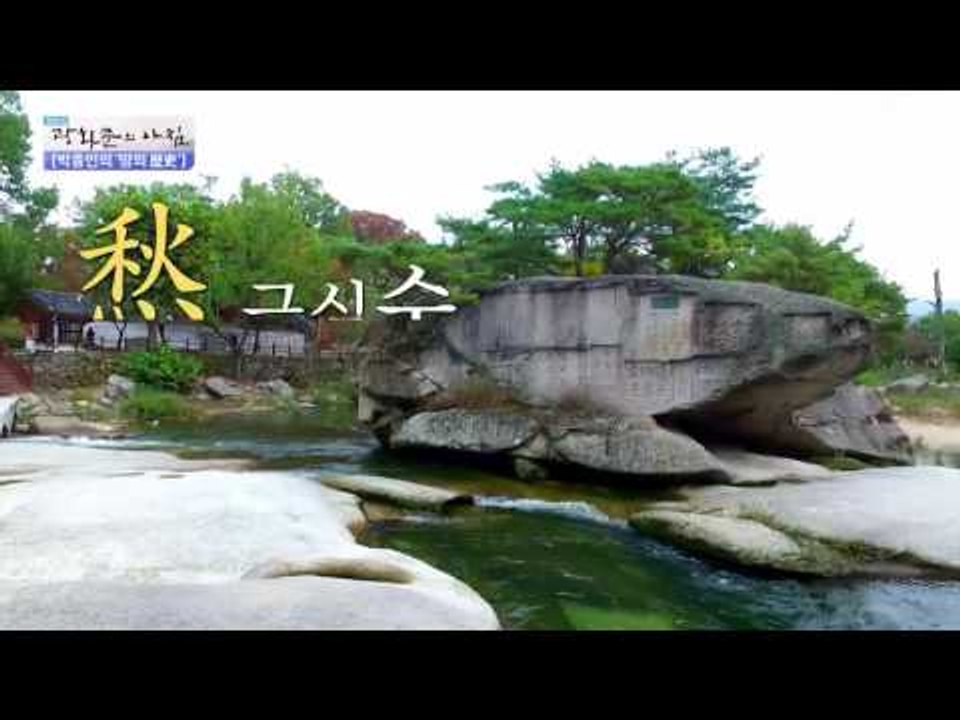 거창 수승대의 비밀! [광화문의 아침] 349회 20161102
