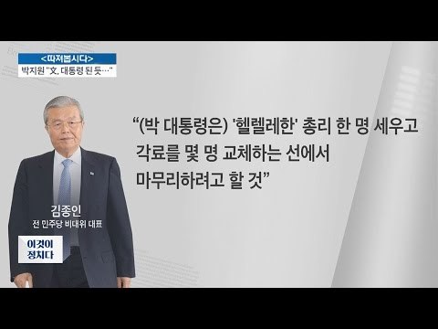 김종인 “새 총리, 헬렐레한 사람이 될 것이다” [전원책의 이것이 정치다] 7회 20161101