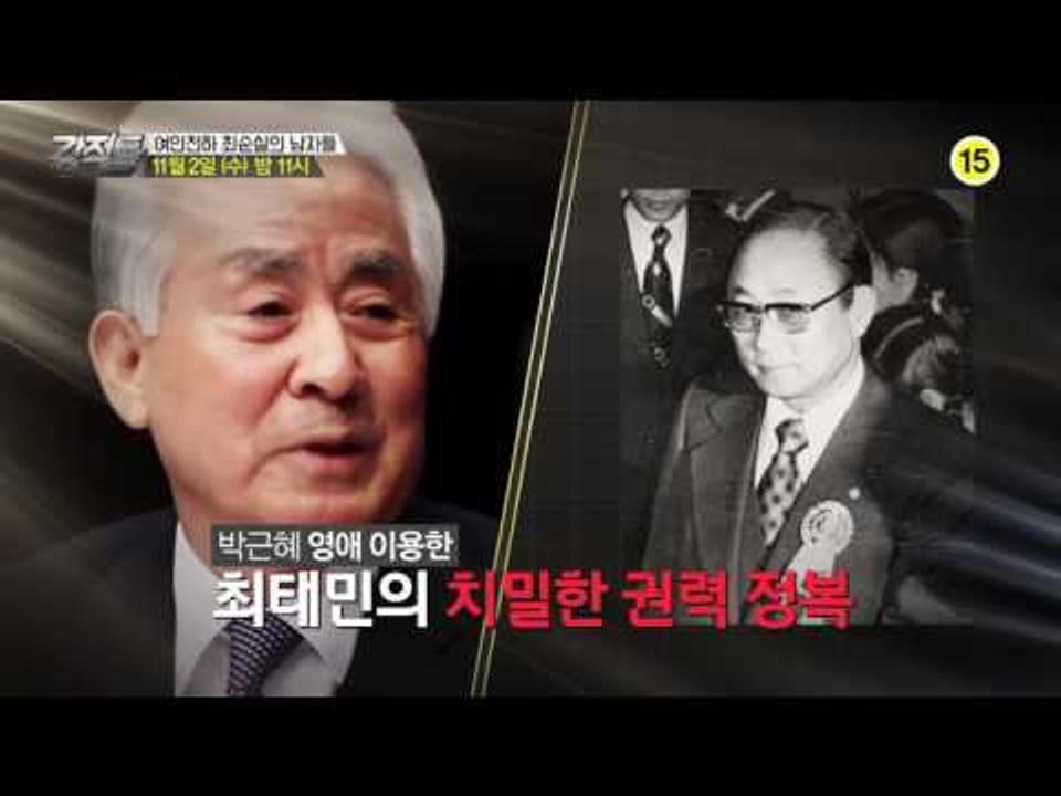 여인천하 최순실의 남자들_강적들 155회 예고