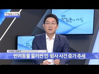 반려동물 관한 형사사건 증가 추세 [광화문의 아침] 348회 20161101