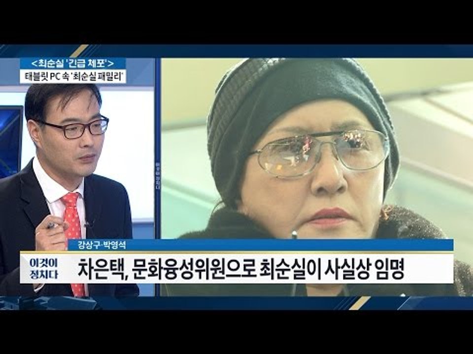 최순실의 사람들, 린다김과의 관계는? [전원책의 이것이 정치다] 7회 20161101