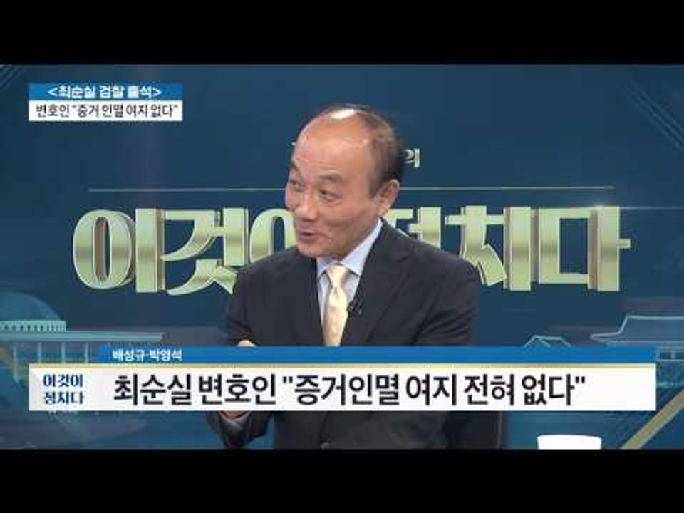 최순실 국정 농단 논란, 언니 최순득이 실세? [전원책의 이것이 정치다] 6회 201...