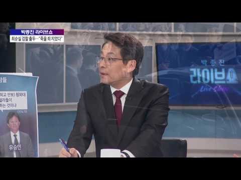 최순실 검찰 출두 [박종진 라이브쇼] 20161031