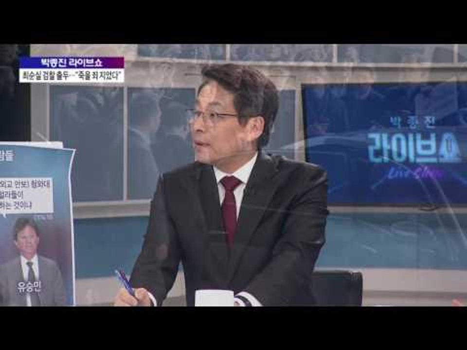 최순실 검찰 출두 [박종진 라이브쇼] 20161031