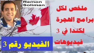 ملخص للهجرة إلى كندا 3 المقاطعات l الحلقة 54 l هاجر إلى كندا بالعربي