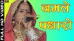 राजस्थानी भजन | Jamle Padharo | Vimla Gurjar | Full HD Video | Rajasthani Live Bhajan 2017 | Marwadi Songs | मारवाड़ी सॉंग | Desi Bhajan | Anita Films