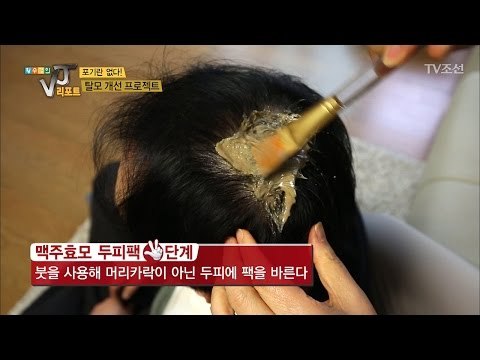 탈모 예방을 위한 맥주효모 두피팩 만들기 [황수경의 VJ리포트] 4회 20170426