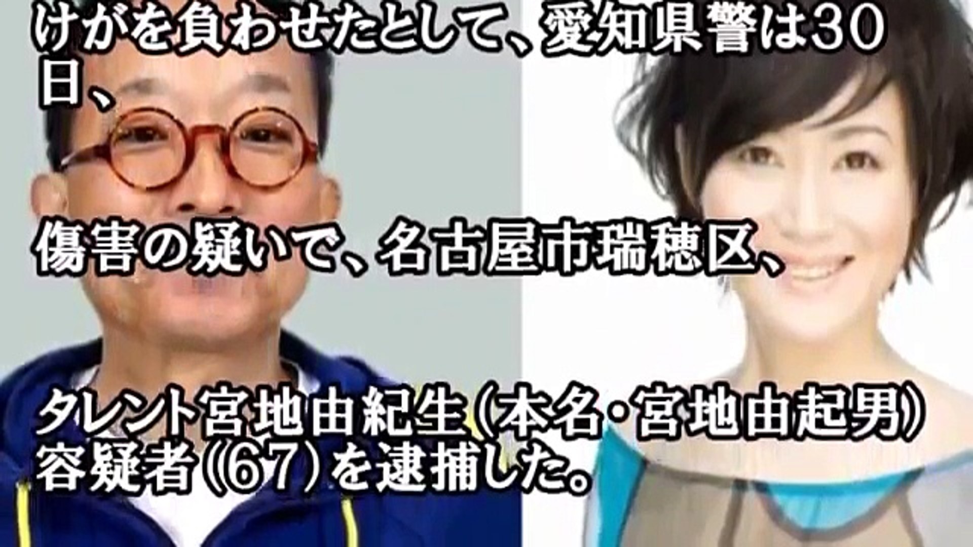 音源あり 痛い ラジオ生放送中に暴行 宮地容疑者逮捕で番組打ち切り 東海ラジオ Video Dailymotion