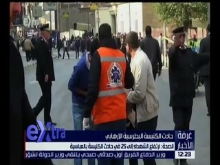 Video herunterladen: غرفة الأخبار | الصحة : ارتفاع الشهداء إلى 25 في حادث الكنيسة البطرسية بالعباسية