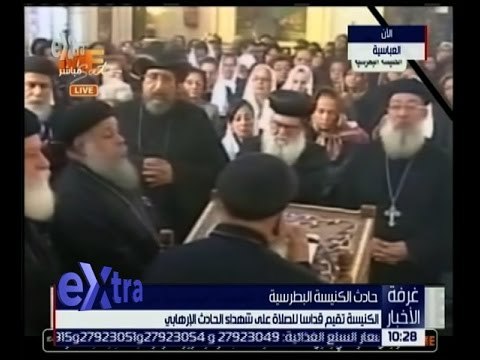غرفة الأخبار | الكنيسة تقيم قداسا للصلاة على شهداء حادث الكنيسة البطرسية الإرهابي