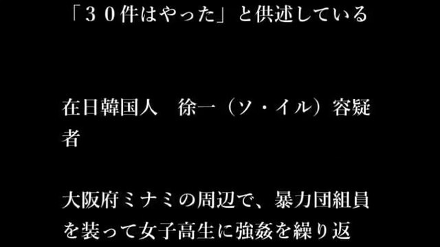 恐怖】マスコミが報道できないエグイ強姦事件　在日韓国人・北朝鮮が犯した性犯罪のタブー