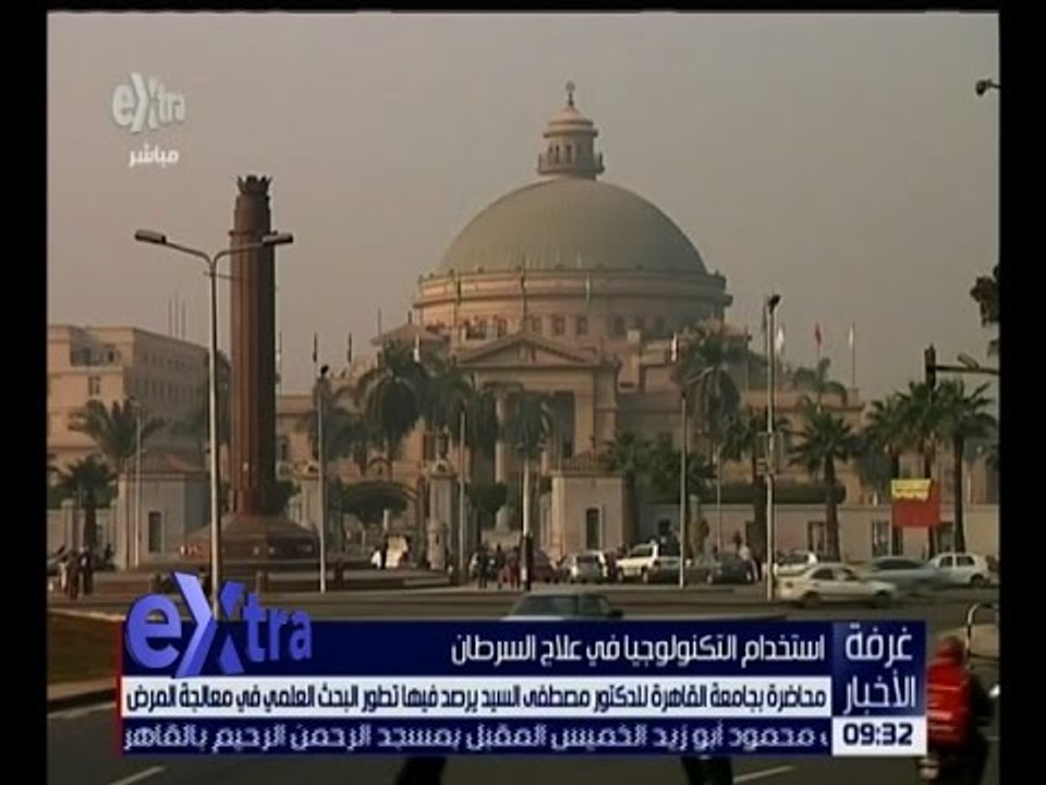 غرفة الأخبار | محاضرة بجامعة القاهرة د. مصطفى السيد يرصد فيها تطور البحث العلمي لمعالجة السرطان