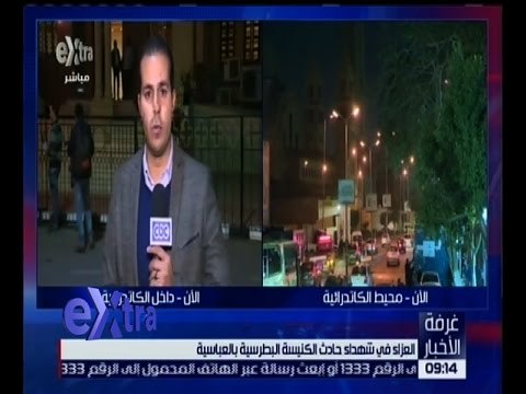 غرفة الأخبار | العزاء في شهداء حادث الكنيسة البطرسية بالعباسية