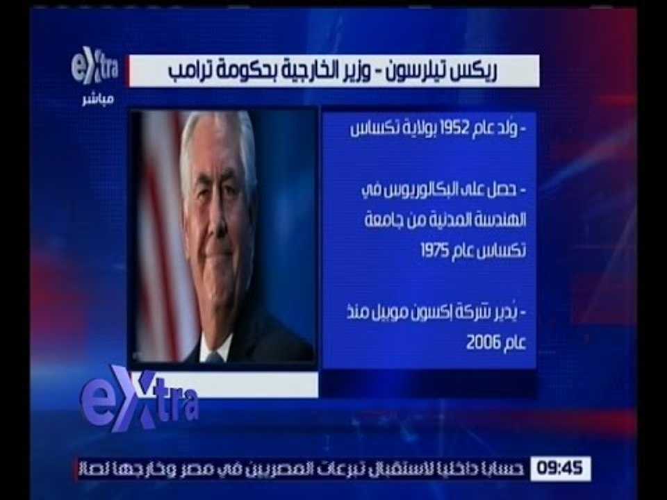 غرفة الأخبار | تعرف على السيرة الذاتية لـ " ريكس تيلرسون ـ وزير الخارجية بحكومة ترامب "