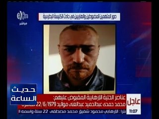 حديث الساعة | شاهد .. صور المتهمين المضبوطين و الهاربين في حادث الكنيسة البطرسية