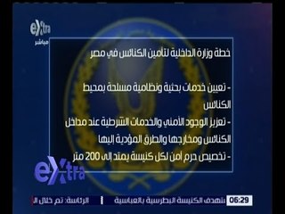 غرفة الأخبار | تعرف على خطة وزارة الداخلية لتأمين الكنائس في مصر