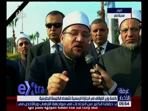 غرفة الأخبار | كلمة وزير الأوقاف في الجنازة الرسمية لشهداء الكنيسة البطرسية