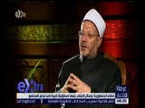 غرفة الأخبار | لقاء خاص مع مفتي الديار المصرية الدكتور شوقي علام