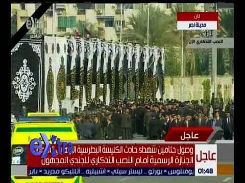 غرفة الأخبار | متابعة لمراسم تشييع جنازة شهداء حادث الكنيسة البطرسية