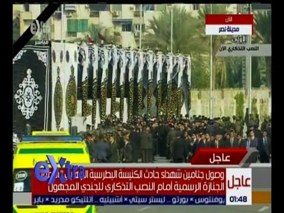 غرفة الأخبار | متابعة لمراسم تشييع جنازة شهداء حادث الكنيسة البطرسية