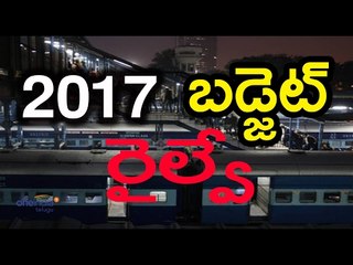 Railway Budget 2017 : Good or Bad for Common Man - Oneindia Telugu