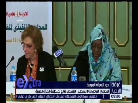 غرفة الأخبار | الاجتماع العادي الـ 14 للمجلس التنفيذي لمنظمة المرأة العربية
