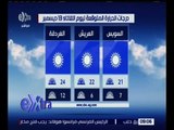 غرفة الأخبار | تعرف على درجات الحرارة المتوقعة اليوم 13 ديسمبر  2016