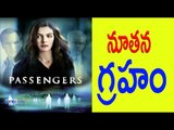 Passengers Hollywood Movie Review - నూతన గ్రహం పైకి - Filmibeat Telugu