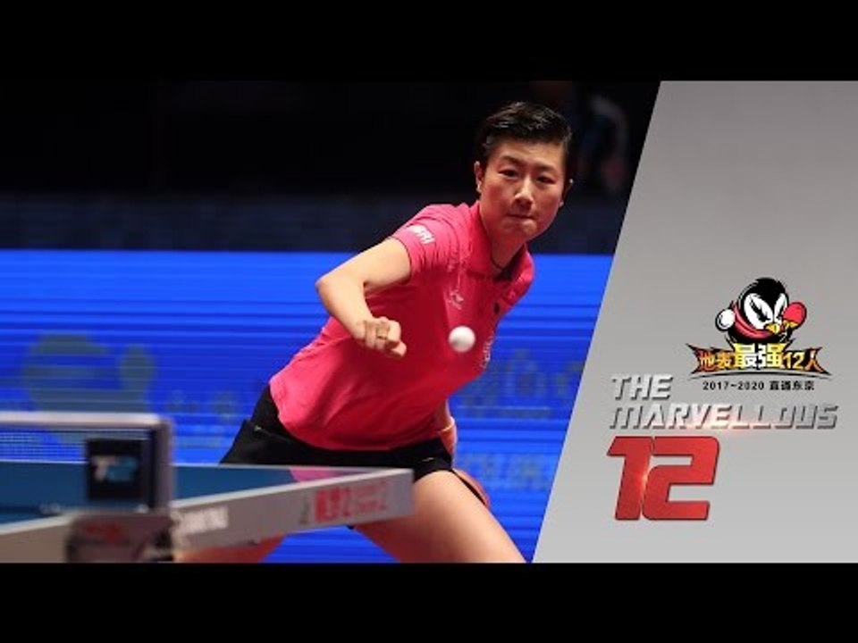 2017 Marvellous 12 Highlights: Ding Ning vs Gu Yuting