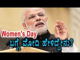 Narendra Modi Speech About Women's Day | Oneindia Kannada