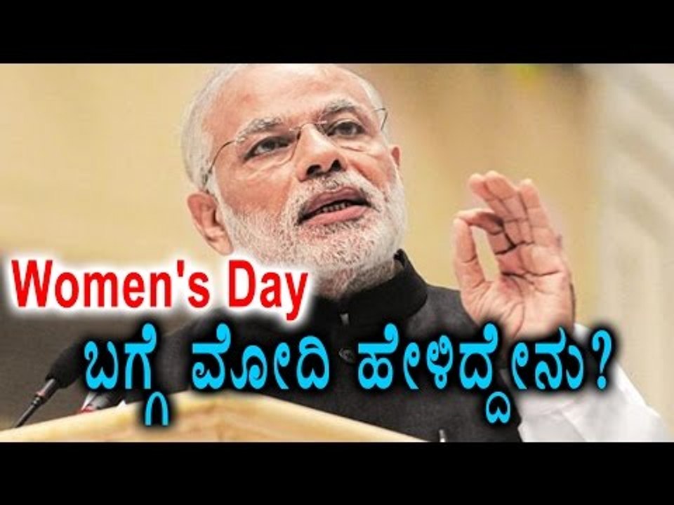 Narendra Modi Speech About Women's Day | Oneindia Kannada