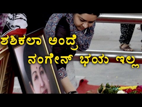 Jaya Niece Deepa says I Don't Care about Sasikala | Oneindia Kannada