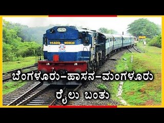 Bangalore-Hassan-Mangalore Train Service Starts From March 26 | Oneindia Kannada