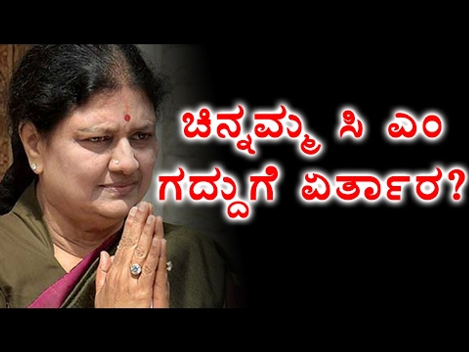Shashikala Is The Next CM Of Tamilnadu | OneIndia kannada