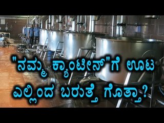 Namma Canteen  gets ISCKON support for supplies  | Oneindia Kannada