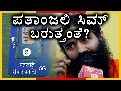 BABA RAMDEV Patanjali enters Telecom with 5G Sim & Mobiles | Oneindia Kannada