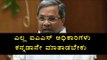 Siddaramaiah warns IAS Officers to speak only Kannada| Oneindia Kannada