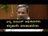 Siddaramaiah warns IAS Officers to speak only Kannada| Oneindia Kannada