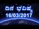 Daily Astrology 16/03//2017: Future Predictions For 12 Zodiac Signs | Oneindia Kannada